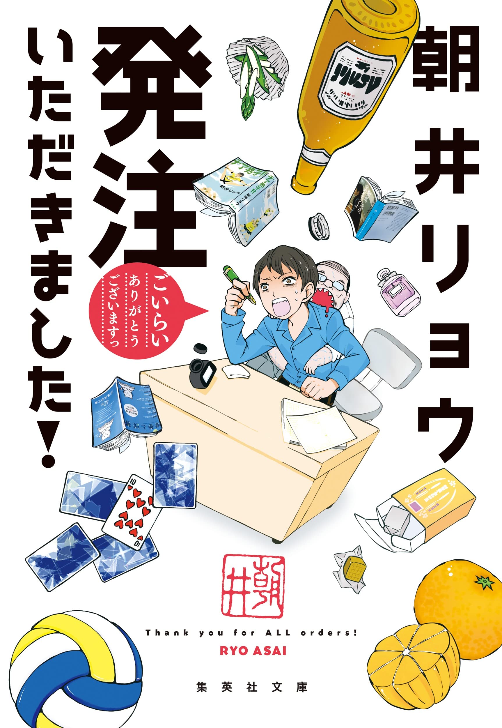 発注いただきました! (集英社文庫) | 朝井 リョウ |本 | 通販 | Amazon